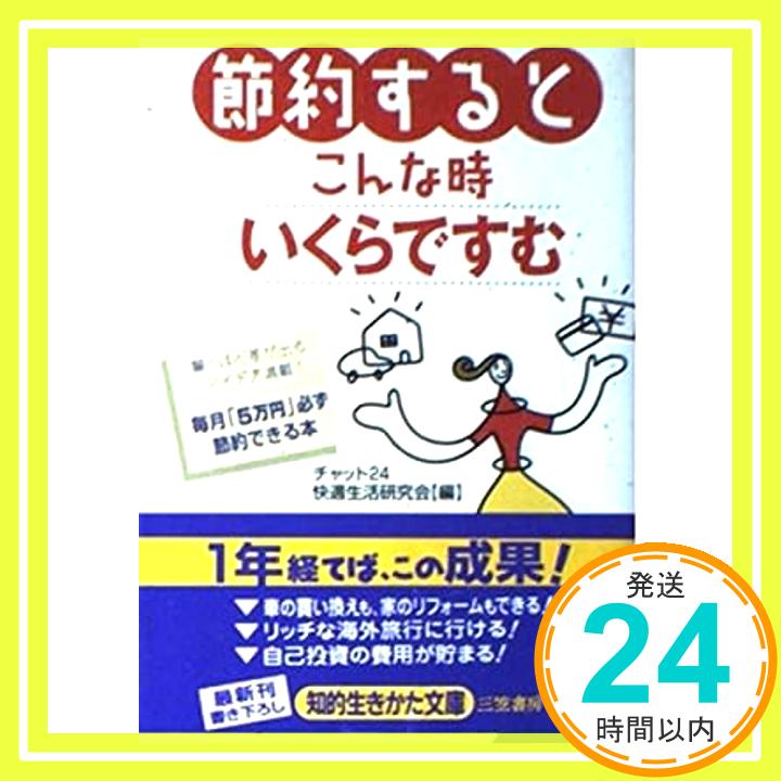 【中古】節約するとこんな時いくらですむ—毎月 5万円 必ず節約できる本 知的生きかた文庫 チャット24快適生活研究会 1000円ポッキリ 送料無料 買い回り 