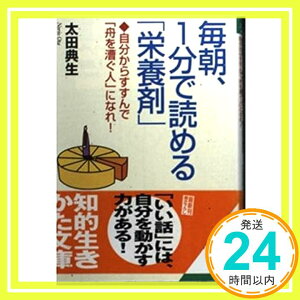 【中古】毎朝、1分で読める「栄養剤」—自分からすすんで「舟を漕ぐ人」になれ! (知的生きかた文庫) 太田 典生「1000円ポッキリ」「送料無料」「買い回り」