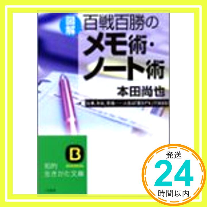 楽天ニッポンシザイ【中古】図解 百戦百勝のメモ術・ノート術—仕事、年収、昇格…人生は「書きグセ」で決まる! （知的生きかた文庫） 本田 尚也「1000円ポッキリ」「送料無料」「買い回り」