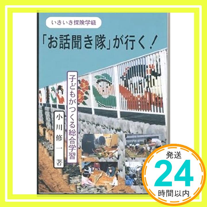 【中古】いきいき探検学級「お話聞き隊」が行く!—子どもがつくる総合学習 小川 修一「1000円ポッキリ」「送料無料」「買い回り」