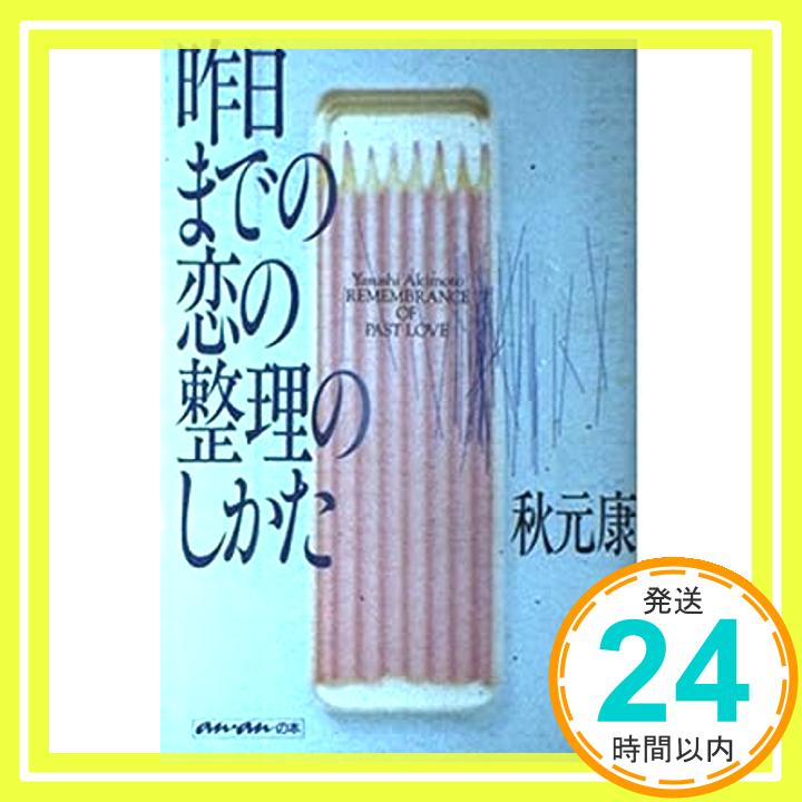 【中古】昨日までの恋の整理のしかた (アンアンの本) 秋元 康「1000円ポッキリ」「送料無料」「買い回り」