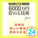 【中古】1万人の貯蓄長者から学ぶ 6000万円貯める技術 坂井 武「1000円ポッキリ」「送料無料」「買い回り」