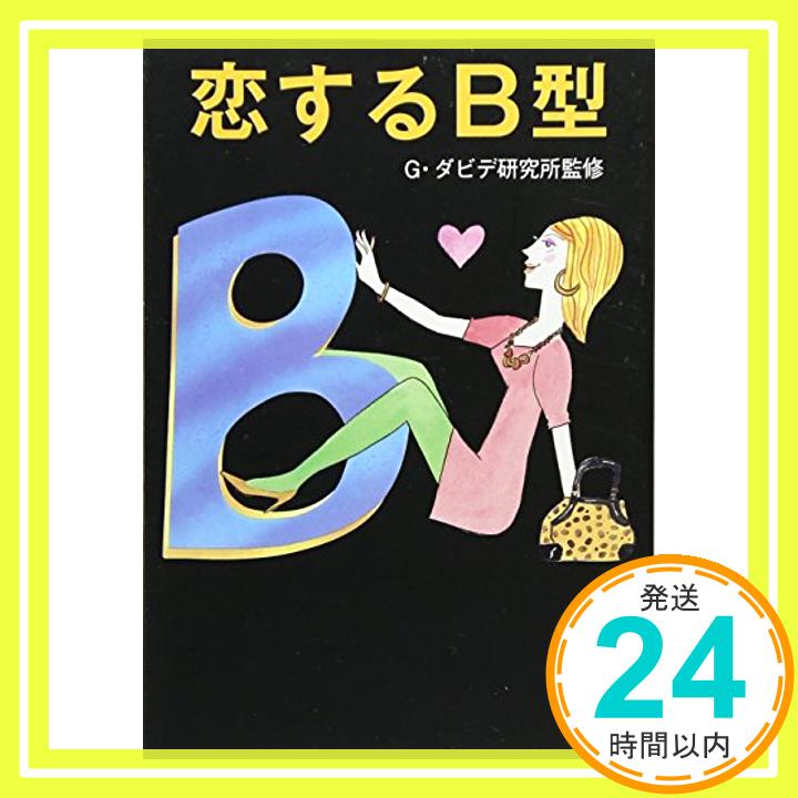 【中古】恋するB型 (マガジンハウス文庫) G・ダビデ研究所「1000円ポッキリ」「送料無料」「買い回り」