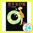 【中古】恋するO型 (マガジンハウス文庫) Gダビデ研究所「1000円ポッキリ」「送料無料」「買い回り」