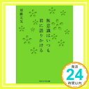 【中古】無意識はいつも君に語りかける (マガジンハウス文庫) 文庫 須藤 元気「1000円ポッキリ」「送料無料」「買い回り」