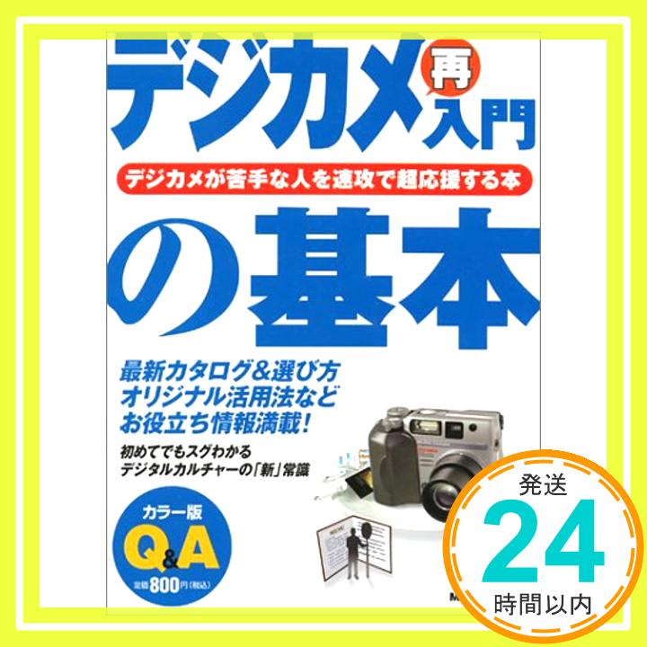 【中古】デジカメ再入門の基本—デ