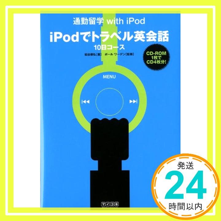 【中古】iPodでトラベル英会話10日コ