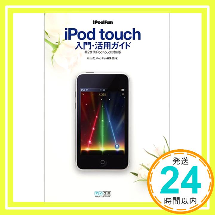 【中古】iPod Fan iPod touch入門・活用ガイド 第2世代iPod touch対応版 松山 茂; iPod Fan編集部「1000円ポッキリ」「送料無料」「買い回り」