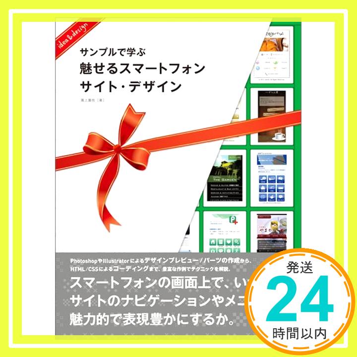 【中古】サンプルで学ぶ 魅せるスマートフォンサイト・デザイン [単行本（ソフトカバー）] 瀧上 園枝「1000円ポッキリ」「送料無料」「買い回り」