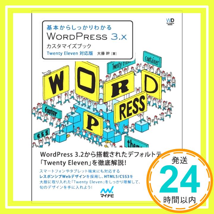 【中古】基本からしっかりわかる　WordPress 3.xカスタマイズブック (Web Designing Books) [単行本（ソフトカバー）] 大藤幹「1000円ポッキリ」「送料無料」「買い回り」