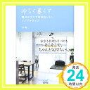 【中古】ゆるく暮らす 毎日がラクで気持ちいい シンプルライフ 単行本（ソフトカバー） マキ .「1000円ポッキリ」「送料無料」「買い回り」