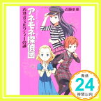 【中古】アネモネ探偵団 香港式ミルクティーの謎 近藤 史恵; 加藤 アカツキ「1000円ポッキリ」「送料無料」「買い回り」