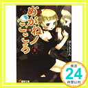 【中古】めがねノこころ2 (電撃文庫 ゆ 1-6) ゆうき りん いぬぶろ「1000円ポッキリ」「送料無料」「買い回り」