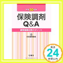 【中古】保険調剤Q&A 平成30年版 (調剤報酬点数のポイン