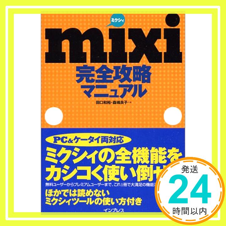 【中古】mixi(ミクシィ)完全攻略マニュアル 田口 和裕; 森嶋 良子「1000円ポッキリ」「送料無料」「買い回り」