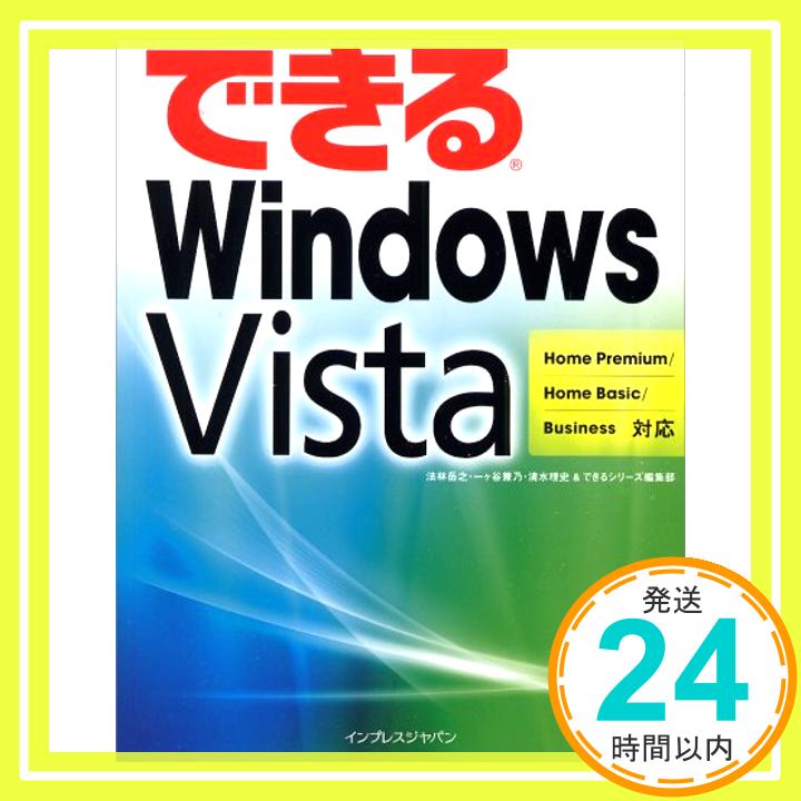 【中古】できるWindows Vista (できるシ