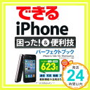 【中古】できるiPhone 困った！＆便