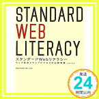 【中古】スタンダードWebリテラシー 長澤大輔「1000円ポッキリ」「送料無料」「買い回り」