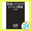 【中古】間違いだらけのビジネス戦略 山田 修「1000円ポッキリ」「送料無料」「買い回り」