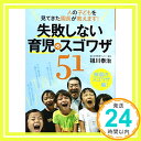 【中古】1万2000人の子どもを見てきた園長が教えます 失敗しない育児のスゴワザ51 単行本 祖川 泰治 ワイヤーママ編集室「1000円ポッキリ」「送料無料」「買い回り」