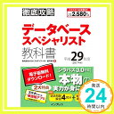 【中古】(全文PDF・単語帳アプリ付) 徹底攻略データベーススペシャリスト教科書 平成29年度 [単行本（ソフトカバー）] 株式会社わくわ..