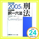 【中古】司法試験完全整理択一六法 刑法〈2005年版〉 (司法試験択一受験シリーズ) 東京リーガルマインドLEC総合研究所司法試験部「1000円ポッキリ」「送料無料」「買い回り」