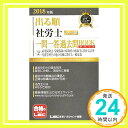 【中古】2018年版出る順社労士 ウォーク問 一問一答過去問BOOKポケット 2 雇用保険法 労働保険の保険料の徴収等に関する法律 労務管理その他の労働に関する一般常識 (出る順社労士シリーズ) 単行本 東京リーガルマイ