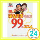 【中古】続。はなまる的生活99のススメ はなまるマーケット制作スタッフ「1000円ポッキリ」「送料無料」「買い回り」