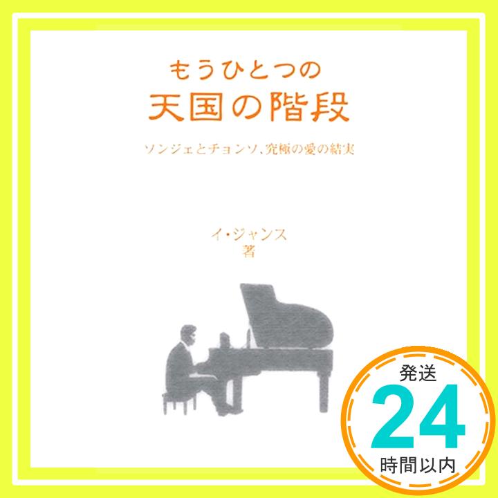 【中古】もうひとつの天国の階段　ソンジュとチョンソ、究極の愛の結実 [Jul 19, 2005] イ・ジャンス; うらかわ ひろこ「1000円ポッキリ」「送料無料」「買い回り」