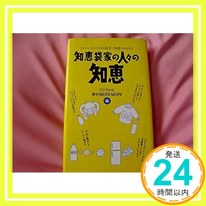 【中古】知恵袋家の人々の知恵—ティーンズのための役立つ知恵エトセトラ フジテレビ 夢がMORIMORI「1000円ポッキリ」「送料無料」「買い回り」