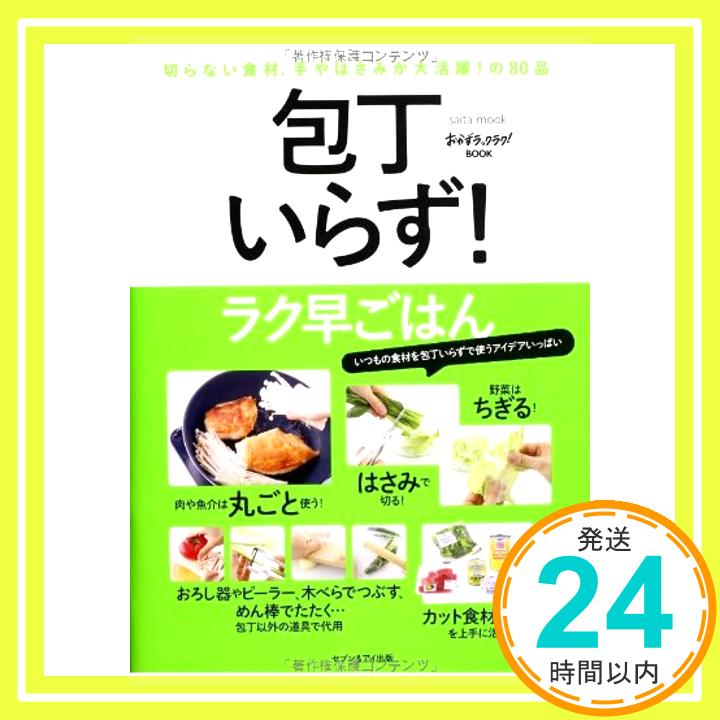 【中古】包丁いらず!ラク早ごはん—切らない食材 手やはさみが大活躍!の80品 saita mook おかずラックラク!BOOK 1000円ポッキリ 送料無料 買い回り 