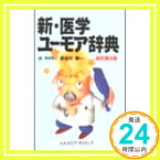 【中古】新・医学ユーモア辞典 長谷川 栄一「1000円ポッキリ」「送料無料」「買い回り」