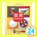 食育ガイドブック—子どもの心と体を育てる (メイトブックス)  吉田 隆子「1000円ポッキリ」「送料無料」「買い回り」