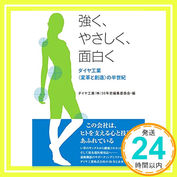 【中古】強く やさしく 面白くーダイヤ工業 変革と創造 の半世紀ー 岡山ビジネスライブラリィ 3 [単行本 ソフトカバー ] ダイヤ工業 株 50年史編集委員会 1000円ポッキリ 送料無料 買い回り 