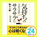 楽天ニッポンシザイ【中古】気持ちのドロドロがサラサラになる本 鴨下 一郎「1000円ポッキリ」「送料無料」「買い回り」