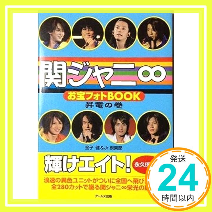 【中古】関ジャニ∞ お宝フォトBOOK 