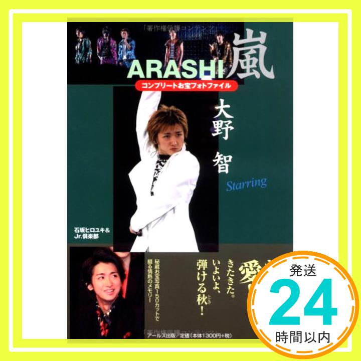 【中古】嵐 大野智 コンプリートお