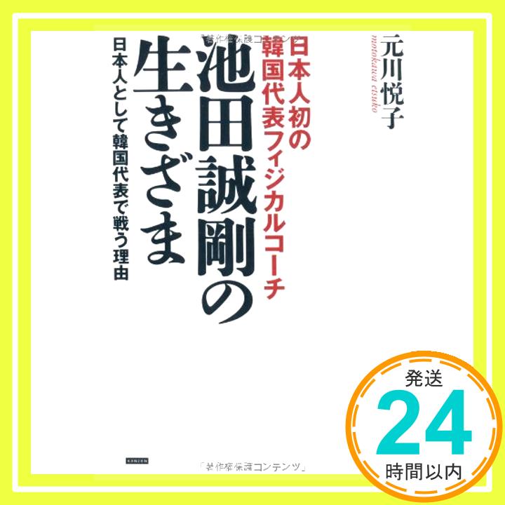 【中古】日本人初の韓国代表フィジカルコーチ 池田誠剛の生きざま 日本人として韓国代表で闘う理由 [単行本] 元川悦子「1000円ポッキリ」「送料無料」「買い回り」