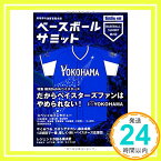 【中古】ベースボールサミット第2回 横浜DeNAベイスターズ だからベイスターズファンはやめられない I☆YOKOHAMA [単行本（ソフトカバー）] ベースボールサミット編集部「1000円ポッキリ」「送料無料」「買い回り」