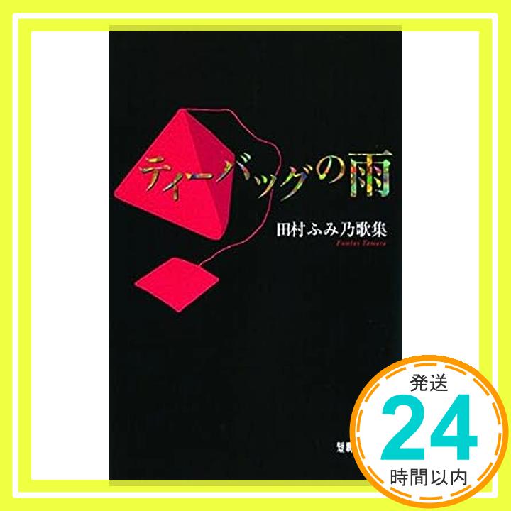 【中古】ティーバッグの雨—田村ふみ乃歌集 (まひる野叢書) 田村ふみ乃「1000円ポッキリ」「送料無料」「買い回り」