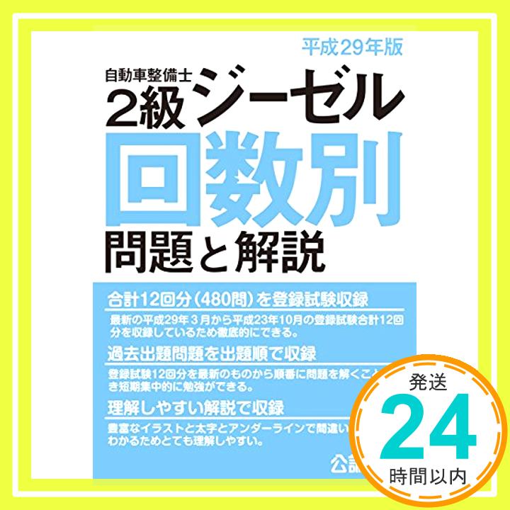 【中古】2級ジーゼル回数別問題と解説平成29年版 単行本（ソフトカバー） 「1000円ポッキリ」「送料無料」「買い回り」