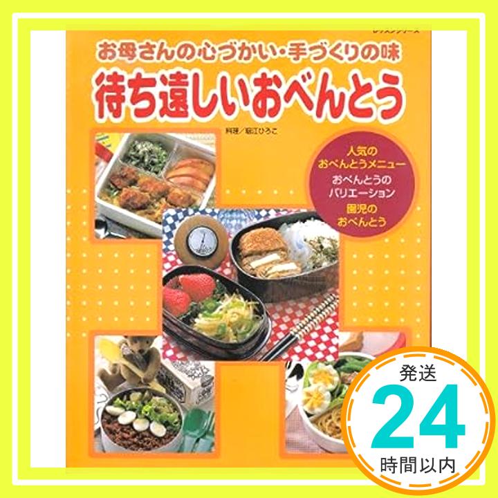 【中古】待ち遠しいおべんとう—お母さんの心づかい・手づくりの味 (レッスンシリーズ) ひろこ, 堀江「1000円ポッキリ」「送料無料」「買い回り」