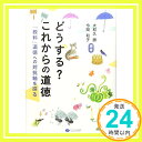 【中古】どうする これからの道徳—「教科」道徳への対抗軸を探る 単行本 勝, 大和久 和子, 今関「1000円ポッキリ」「送料無料」「買い回り」