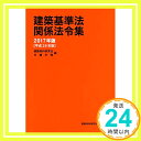 【中古】建築基準法関係法令集 2017年版 [単行本（ソフトカバー）] 建築資料研究社; 日建学院「1000円ポッキリ」「送料無料」「買い回り」