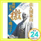 【中古】佐久間象山 弱腰日本に檄を飛ばす [単行本] 大川 隆法「1000円ポッキリ」「送料無料」「買い回り」