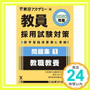 【中古】教員採用試験対策問題集 1 教職教養 2020年度版 オープンセサミシリーズ (東京アカデミー編) 単行本 東京アカデミー「1000円ポッキリ」「送料無料」「買い回り」