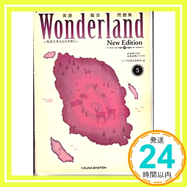 【中古】英語総合問題集 Wonderland 5 New Edition 学校 いいずな書店編集部「1000円ポッキリ」「送料無料」「買い回り」