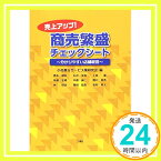 【中古】売上アップ! 商売繁盛チェックシート~分かりやすい店舗経営~ [単行本（ソフトカバー）] 青木 健吾、 石井 幸造、 上林 潔、 坂根 宏明、 中倉 誠二、 野口 昌秀、 林 啓史、 春田 信吾、 松村 将人; 小売