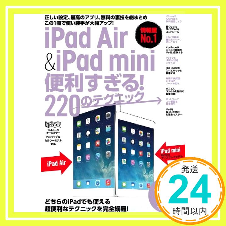 【中古】iPad Air&iPad mini便利すぎる! 220のテクニック (超トリセツ) [大型本] standards「1000円ポッキリ」「送料無料」「買い回り」