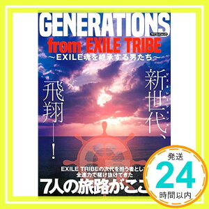 【中古】GENERATIONS from EXILE TRIBE ?EXILE魂を継承する男たち? (マイウェイムック) [ムック]「1000円ポッキリ」「送料無料」「買い回り」